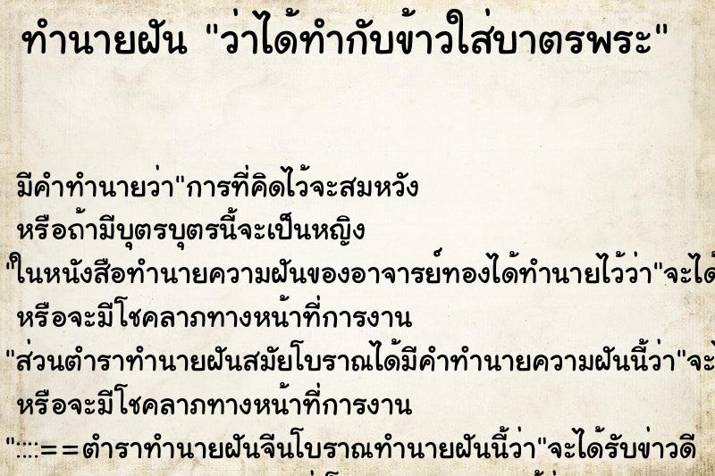 ทำนายฝัน ว่าได้ทำกับข้าวใส่บาตรพระ ทำนายฝัน ว่าได้ทำกับข้าวใส่บาตรพระ