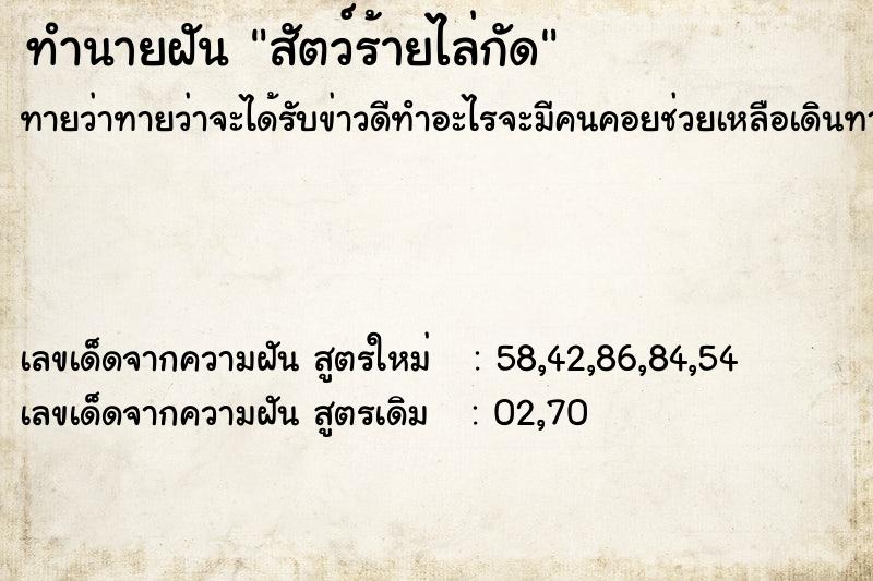 ทำนายฝันสัตว์ร้ายไล่กัด ทำนายฝันทำนายฝันสัตว์ร้ายไล่กัด