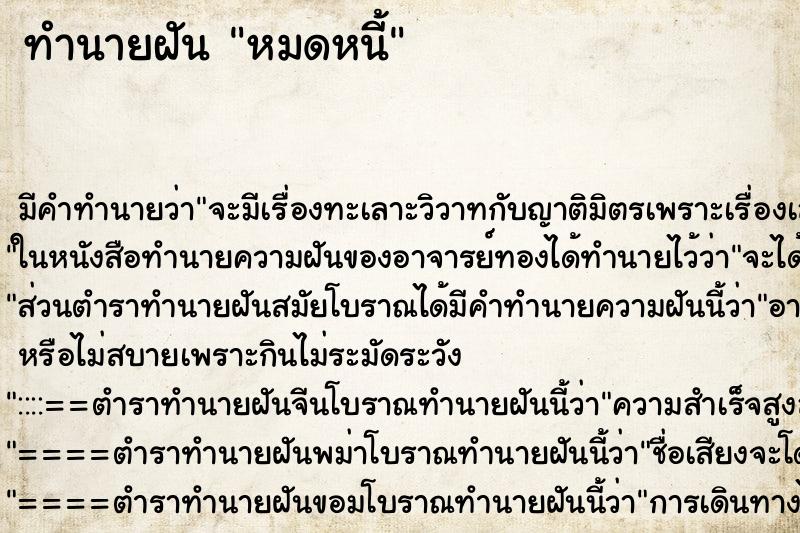 ทำนายฝันทำนายฝันหมดหนี้