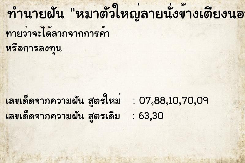 ทำนายฝันทำนายฝันหมาตัวใหญ่ลายนั่งข้างเตียงนอนฝั่งแฟนเรา