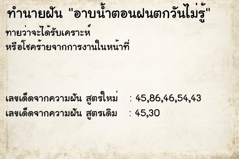 ทำนายฝันทำนายฝันอาบน้ำตอนฝนตกวันไม่รู้