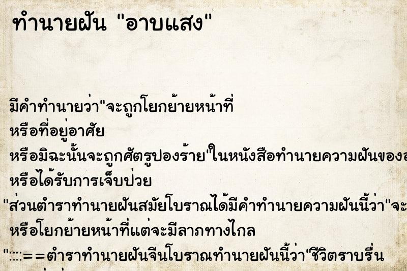ทำนายฝันอาบแสง ทำนายฝันทำนายฝันอาบแสง