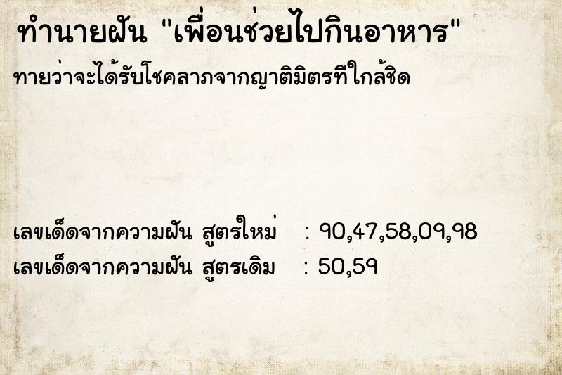 ทำนายฝันทำนายฝันเพื่อนช่วยไปกินอาหาร