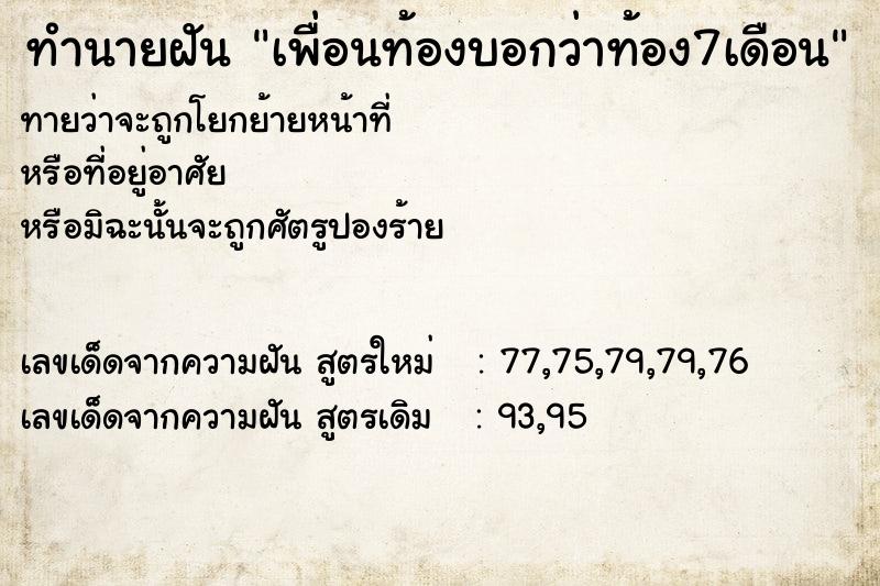 ทำนายฝันทำนายฝันเพื่อนท้องบอกว่าท้อง7เดือน
