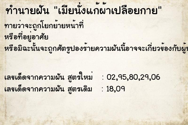 ทำนายฝันเมียนั่งแก้ผ้าเปลือยกาย ทำนายฝันทำนายฝันเมียนั่งแก้ผ้าเปลือยกาย