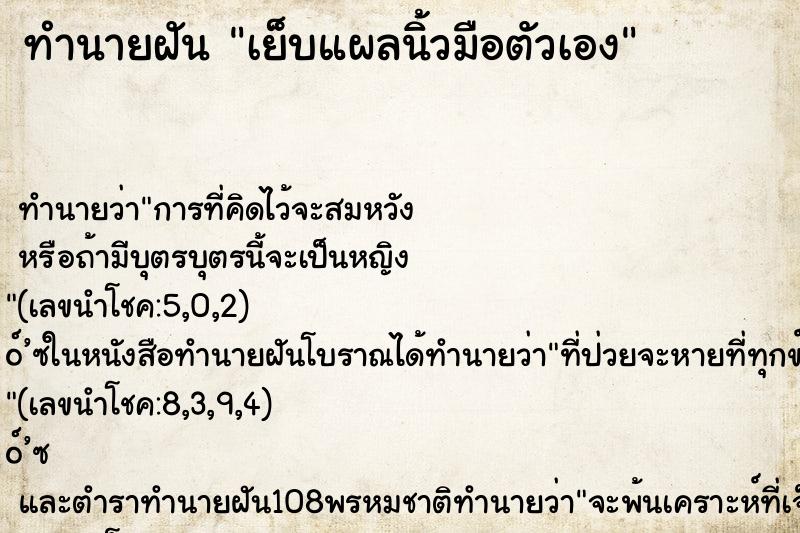 ทำนายฝันเย็บแผลนิ้วมือตัวเอง ทำนายฝันทำนายฝันเย็บแผลนิ้วมือตัวเอง