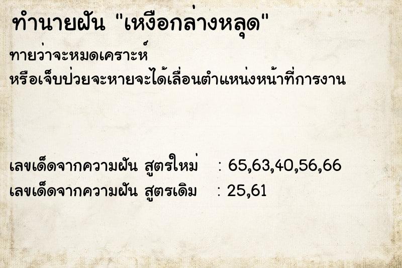 ทำนายฝันทำนายฝันเหงือกล่างหลุด