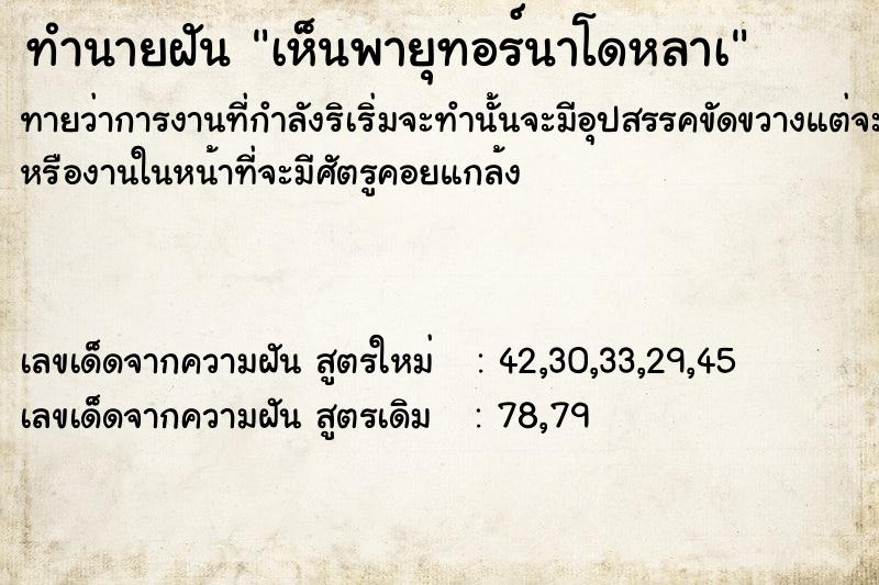 ทำนายฝันทำนายฝันเห็นพายุทอร์นาโดหลาà