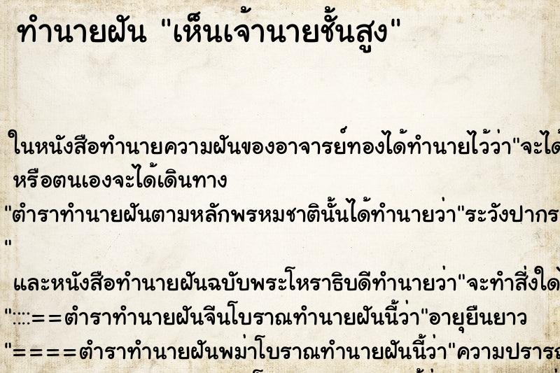 ทำนายฝัน เห็นเจ้านายชั้นสูง ทำนายฝัน เห็นเจ้านายชั้นสูง