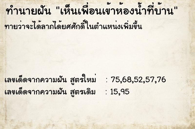 ทำนายฝันเห็นเพื่อนเข้าห้องน้ำที่บ้าน ทำนายฝันทำนายฝันเห็นเพื่อนเข้าห้องน้ำที่บ้าน
