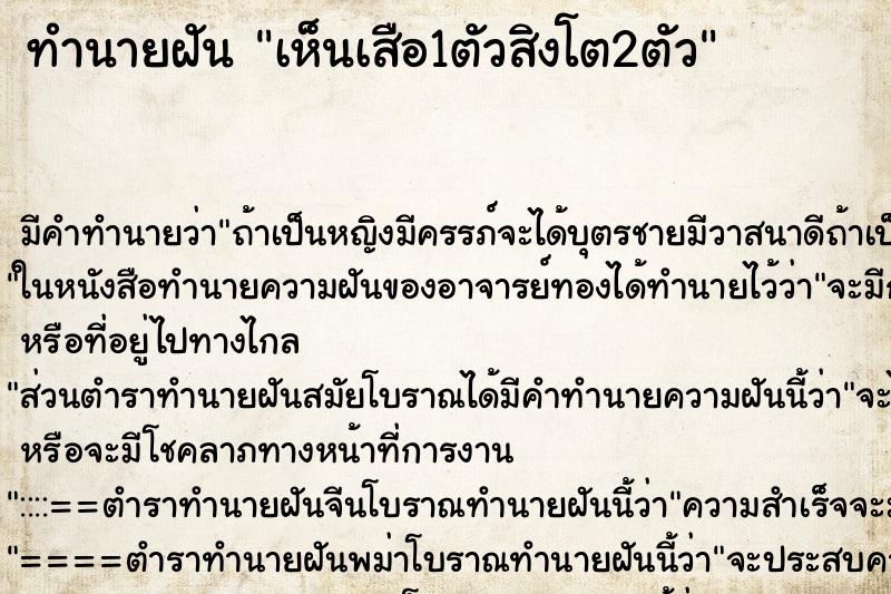 ทำนายฝัน เห็นเสือ1ตัวสิงโต2ตัว ทำนายฝัน เห็นเสือ1ตัวสิงโต2ตัว