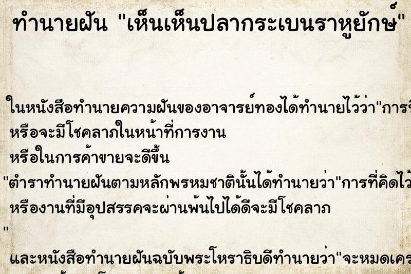 ทำนายฝันทำนายฝันเห็นเห็นปลากระเบนราหูยักษ์