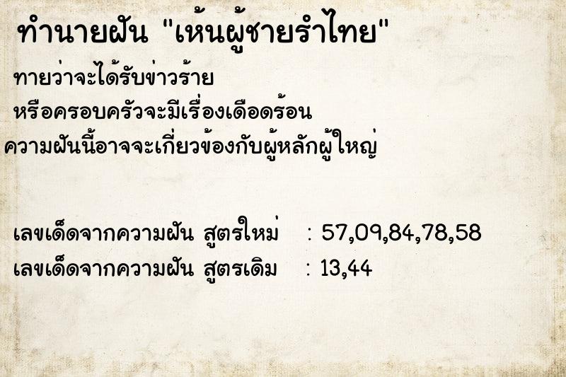 ทำนายฝันเห้นผู้ชายรำไทย ทำนายฝันทำนายฝันเห้นผู้ชายรำไทย