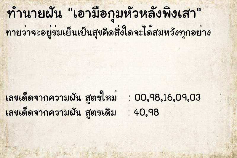 ทำนายฝัน เอามือกุมหัวหลังพิงเสา ทำนายฝัน เอามือกุมหัวหลังพิงเสา
