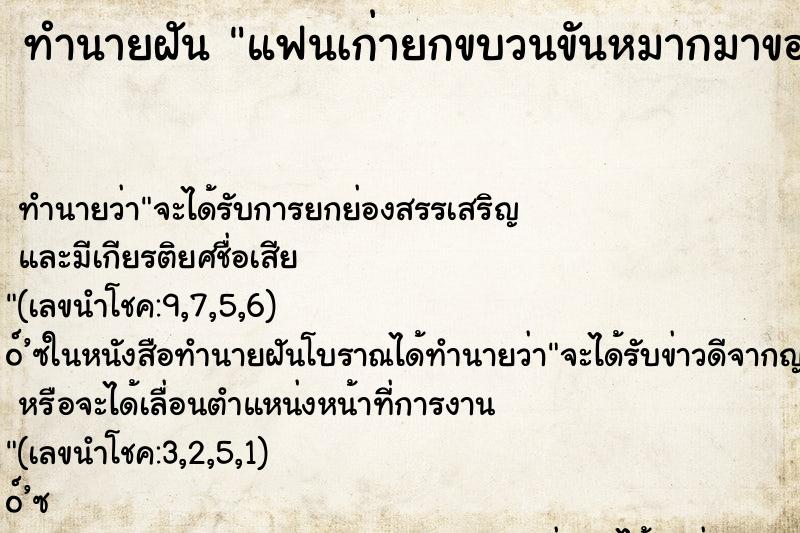 ทำนายฝัน แฟนเก่ายกขบวนขันหมากมาขอ ทำนายฝัน แฟนเก่ายกขบวนขันหมากมาขอ