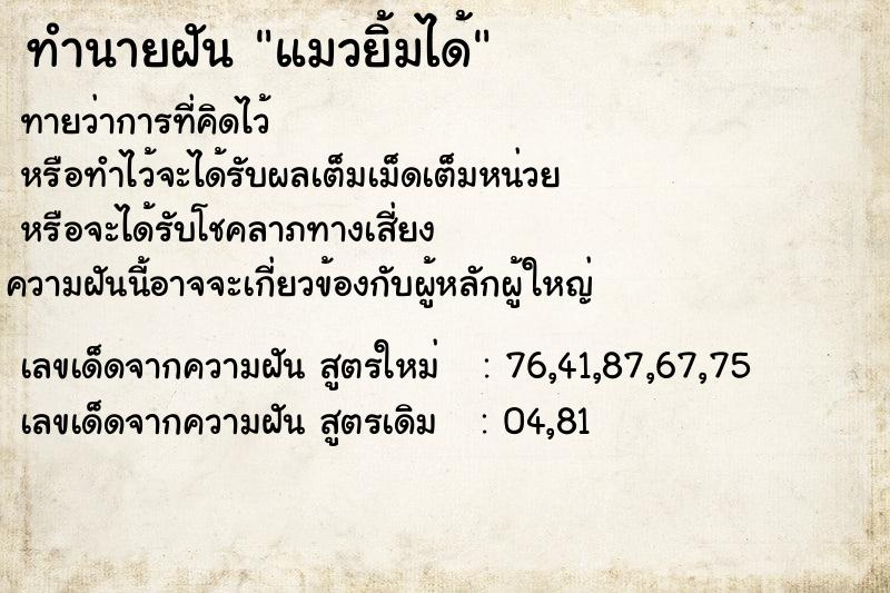 ทำนายฝันแมวยิ้มได้ ทำนายฝันทำนายฝันแมวยิ้มได้