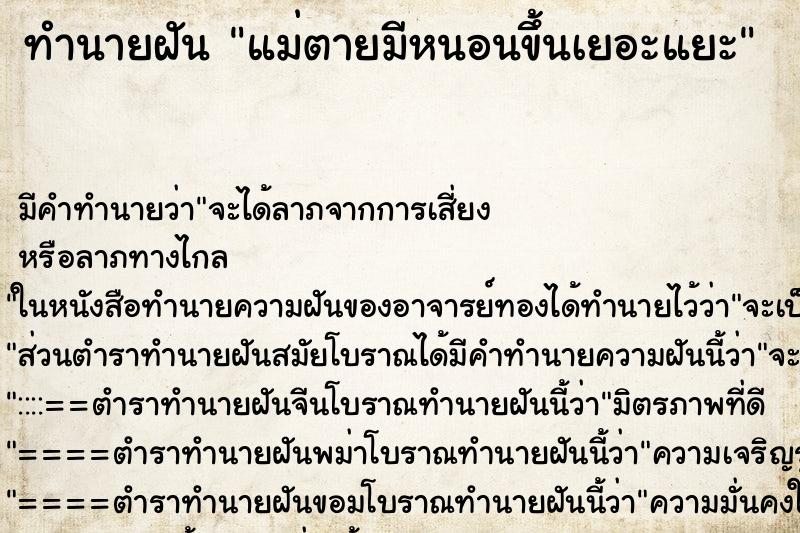 ทำนายฝัน แม่ตายมีหนอนขึ้นเยอะแยะ ทำนายฝัน แม่ตายมีหนอนขึ้นเยอะแยะ