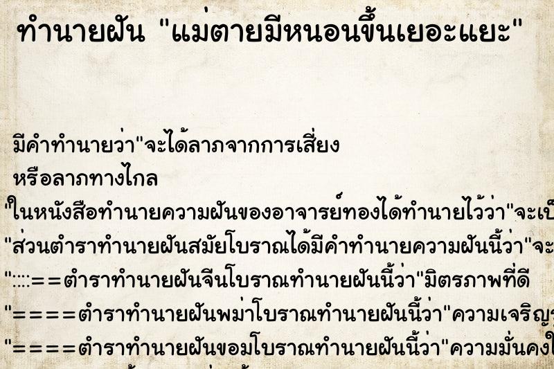 ทำนายฝัน แม่ตายมีหนอนขึ้นเยอะแยะ ตำราโบราณ แม่นที่สุดในโลก