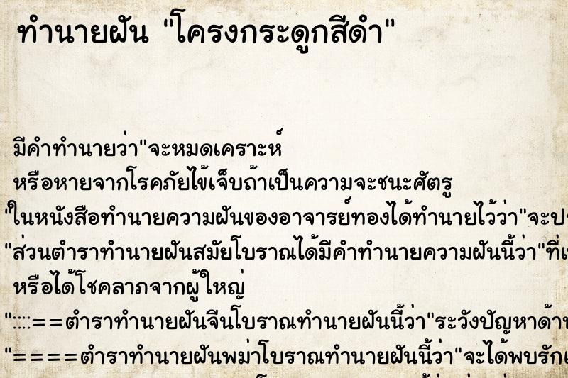 ทำนายฝันทำนายฝันโครงกระดูกสีดำ