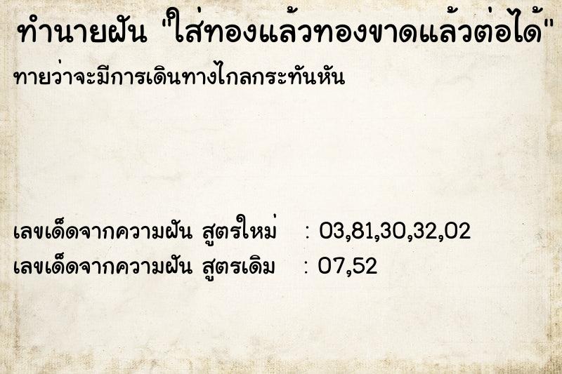 ทำนายฝันใส่ทองแล้วทองขาดแล้วต่อได้ ทำนายฝันทำนายฝันใส่ทองแล้วทองขาดแล้วต่อได้