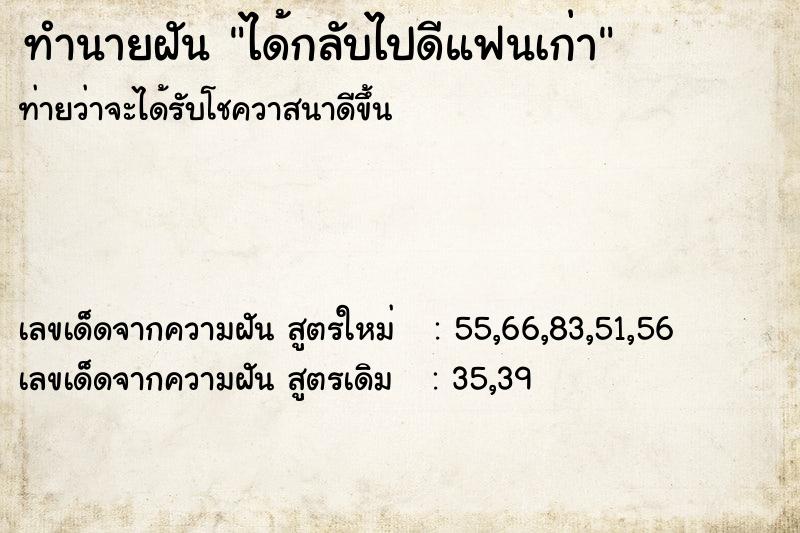 ทำนายฝันทำนายฝันได้กลับไปดีแฟนเก่า
