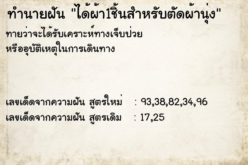 ทำนายฝันได้ผ้า1ชิ้นสำหรับตัดผ้านุ่ง ทำนายฝันทำนายฝันได้ผ้า1ชิ้นสำหรับตัดผ้านุ่ง