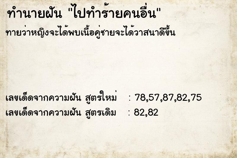 ทำนายฝัน ไปทำร้ายคนอื่น ทำนายฝัน ไปทำร้ายคนอื่น