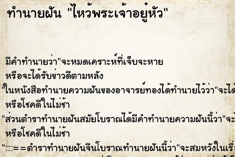 ทำนายฝัน ไหว้พระเจ้าอยู๋หัว ตำราโบราณ แม่นที่สุดในโลก