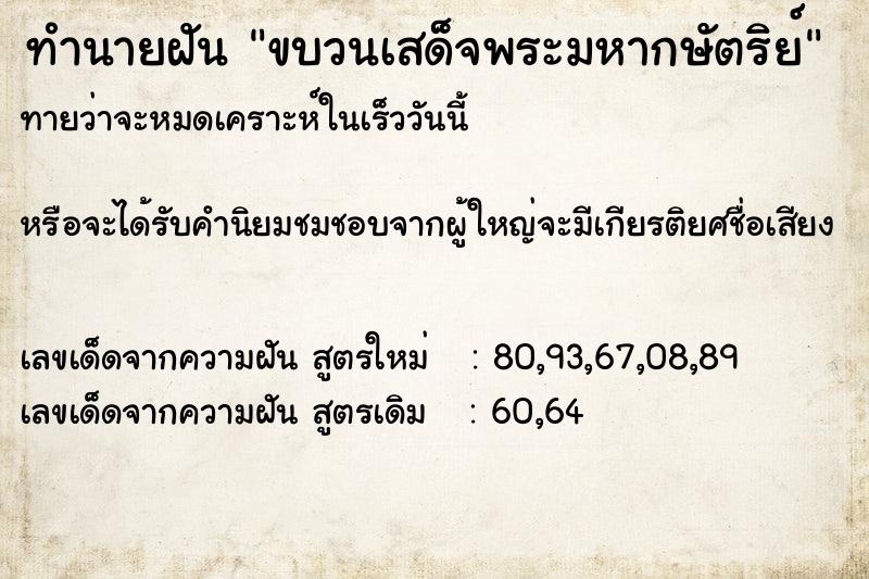 ทำนายฝันทำนายฝันขบวนเสด็จพระมหากษัตริย์
