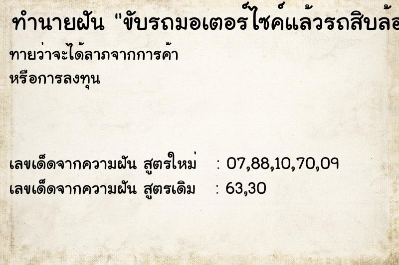 ทำนายฝัน ขับรถมอเตอร์ไซค์แล้วรถสิบล้อมาชน ทำนายฝัน ขับรถมอเตอร์ไซค์แล้วรถสิบล้อมาชน