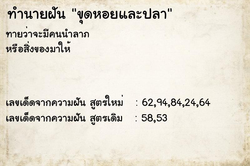 ทำนายฝันทำนายฝันขุดหอยและปลา
