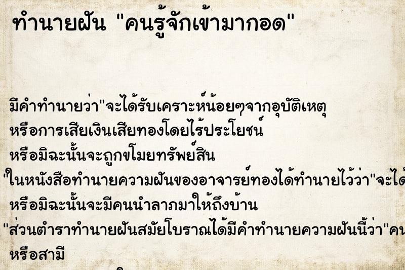 ทำนายฝันทำนายฝันคนรู้จักเข้ามากอด