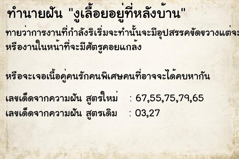 ทำนายฝัน งูเลื้อยอยู่ที่หลังบ้าน ตำราโบราณ แม่นที่สุดในโลก