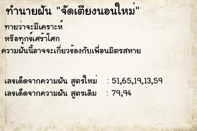 ทำนายฝันจัดเตียงนอนใหม่ ทำนายฝันทำนายฝันจัดเตียงนอนใหม่