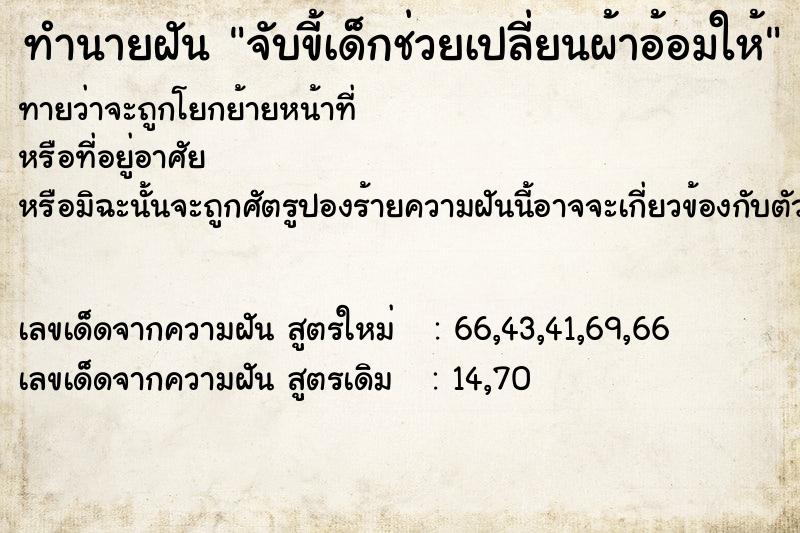 ทำนายฝันจับขี้เด็กช่วยเปลี่ยนผ้าอ้อมให้ ทำนายฝันทำนายฝันจับขี้เด็กช่วยเปลี่ยนผ้าอ้อมให้