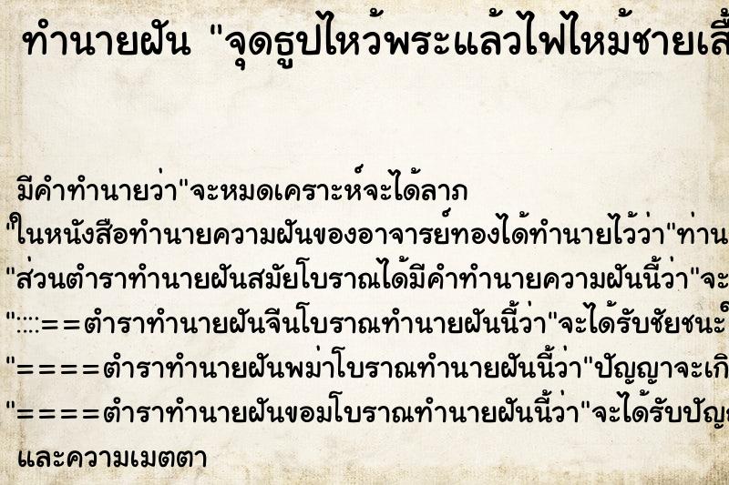 ทำนายฝัน จุดธูปไหว้พระแล้วไฟไหม้ชายเสื้อ ทำนายฝัน จุดธูปไหว้พระแล้วไฟไหม้ชายเสื้อ