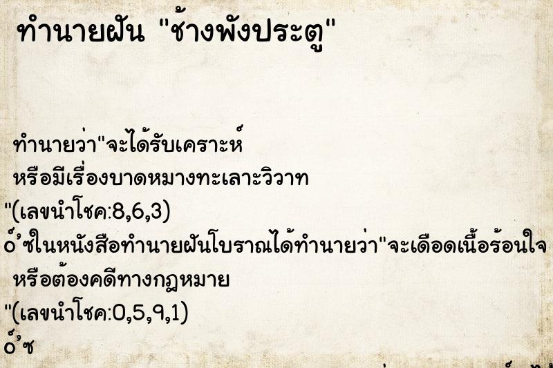 ทำนายฝันทำนายฝันช้างพังประตู