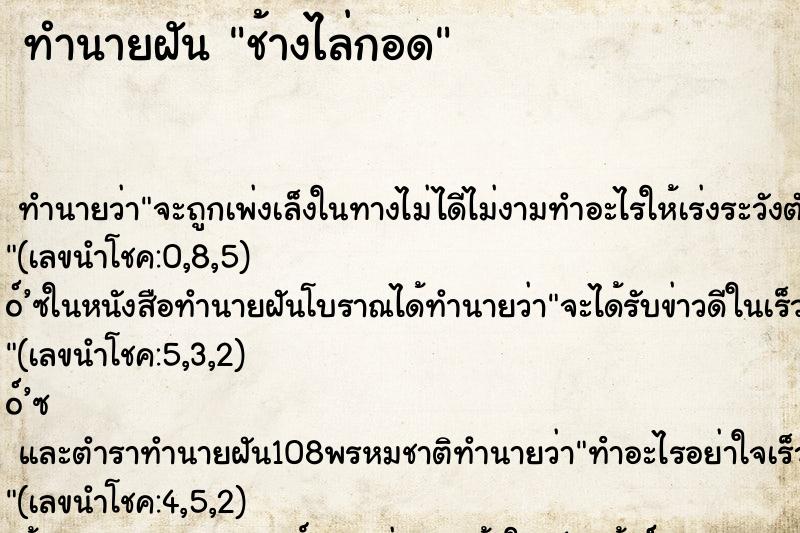ทำนายฝันช้างไล่กอด ทำนายฝันทำนายฝันช้างไล่กอด