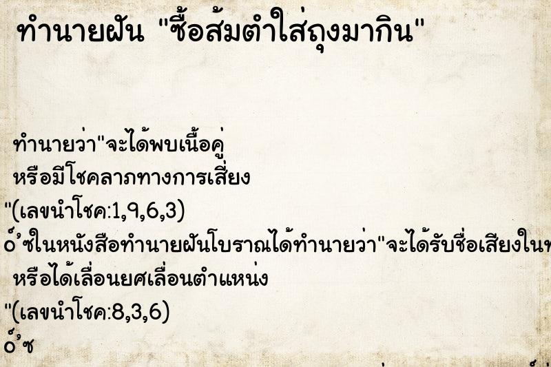 ทำนายฝัน ซื้อส้มตำใส่ถุงมากิน