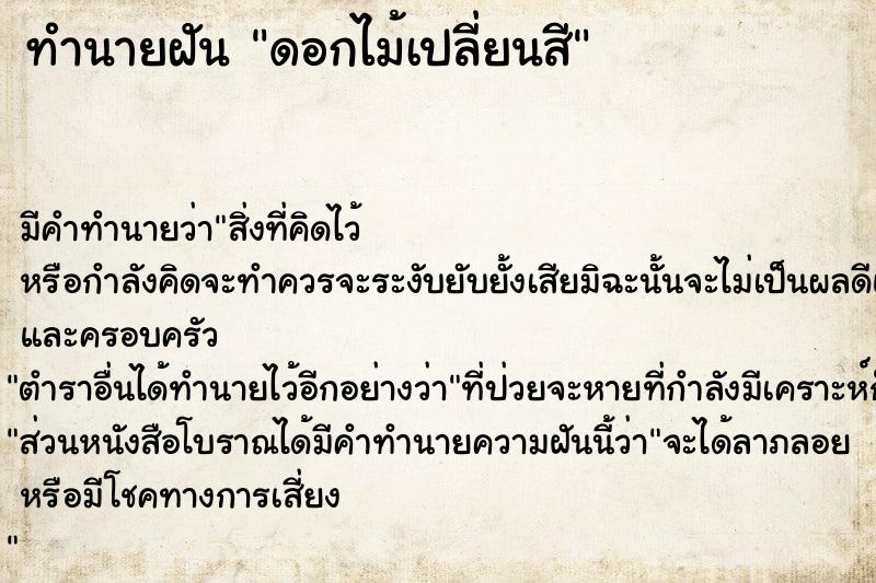 ทำนายฝันทำนายฝันดอกไม้เปลี่ยนสี