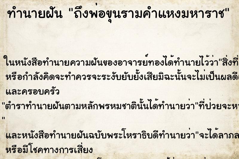 ทำนายฝันทำนายฝันถึงพ่อขุนรามคำแหงมหาราช