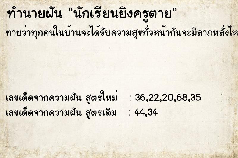 ทำนายฝันทำนายฝันนักเรียนยิงครูตาย