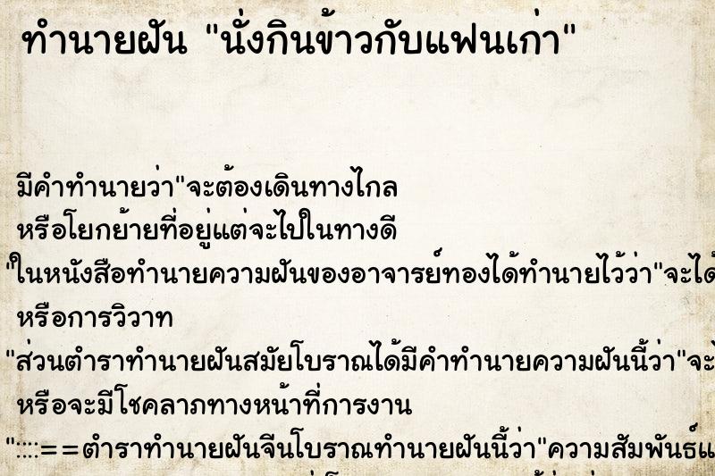 ทำนายฝัน นั่งกินข้าวกับแฟนเก่า ทำนายฝัน นั่งกินข้าวกับแฟนเก่า