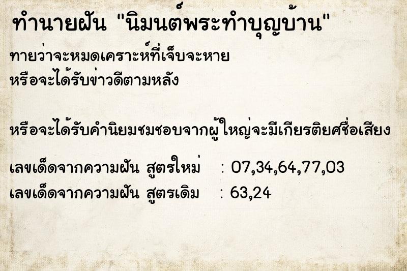 ทำนายฝันนิมนต์พระทำบุญบ้าน ทำนายฝันทำนายฝันนิมนต์พระทำบุญบ้าน