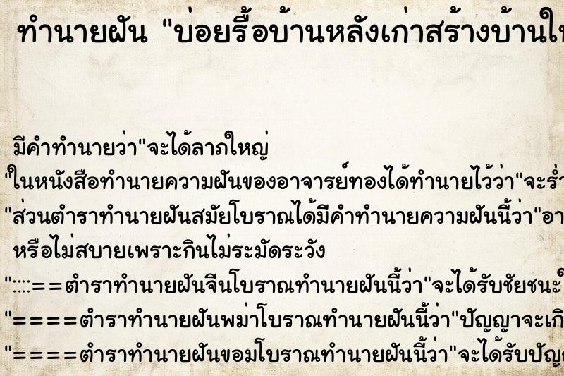ทำนายฝันบ่อยรื้อบ้านหลังเก่าสร้างบ้านใหม่ ทำนายฝันทำนายฝันบ่อยรื้อบ้านหลังเก่าสร้างบ้านใหม่