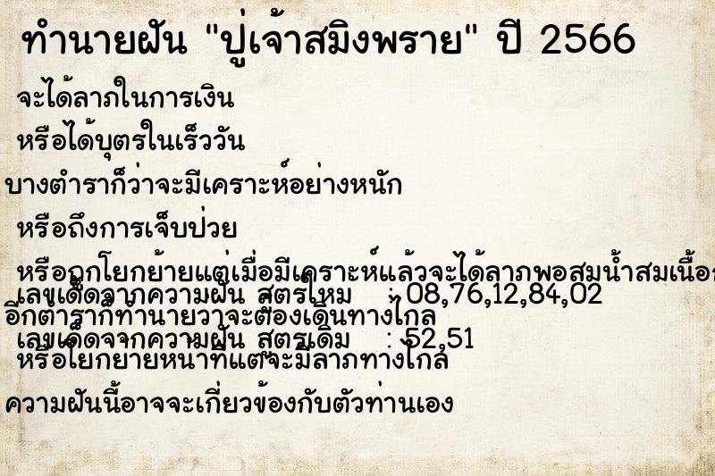 ทำนายฝัน ปู่เจ้าสมิงพราย
