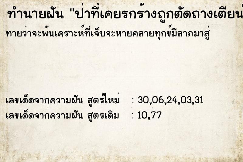 ทำนายฝันป่าท่ีเคยรกร้างถูกตัดถางเตียนโล่ง ทำนายฝันทำนายฝันป่าท่ีเคยรกร้างถูกตัดถางเตียนโล่ง