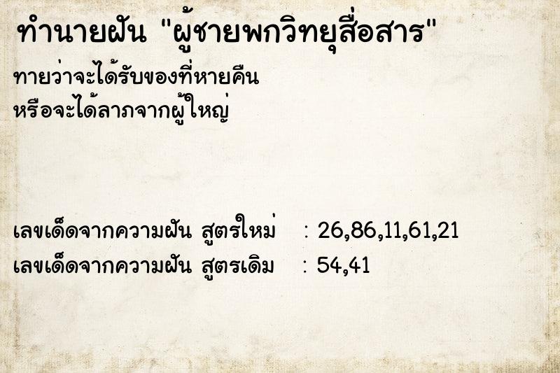 ทำนายฝันทำนายฝันผู้ชายพกวิทยุสื่อสาร