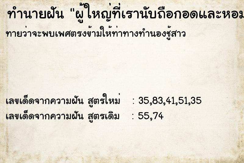 ทำนายฝันผู้ใหญ่ที่เรานับถือกอดและหอมเรา ทำนายฝันทำนายฝันผู้ใหญ่ที่เรานับถือกอดและหอมเรา