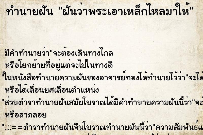 ทำนายฝัน ฝันว่าพระเอาเหล็กไหลมาให้ ทำนายฝัน ฝันว่าพระเอาเหล็กไหลมาให้